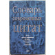 Словарь современных цитат. 4750 цитат и выражений XX века, их источники, авторы, датировка