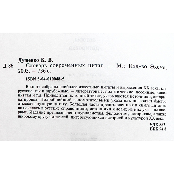Словарь современных цитат. 4750 цитат и выражений XX века, их источники, авторы, датировка