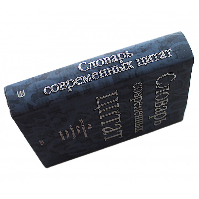 Словарь современных цитат. 4750 цитат и выражений XX века, их источники, авторы, датировка