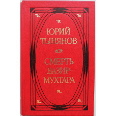 Ю. Тынянов - Смерть Вазир-Мухтара