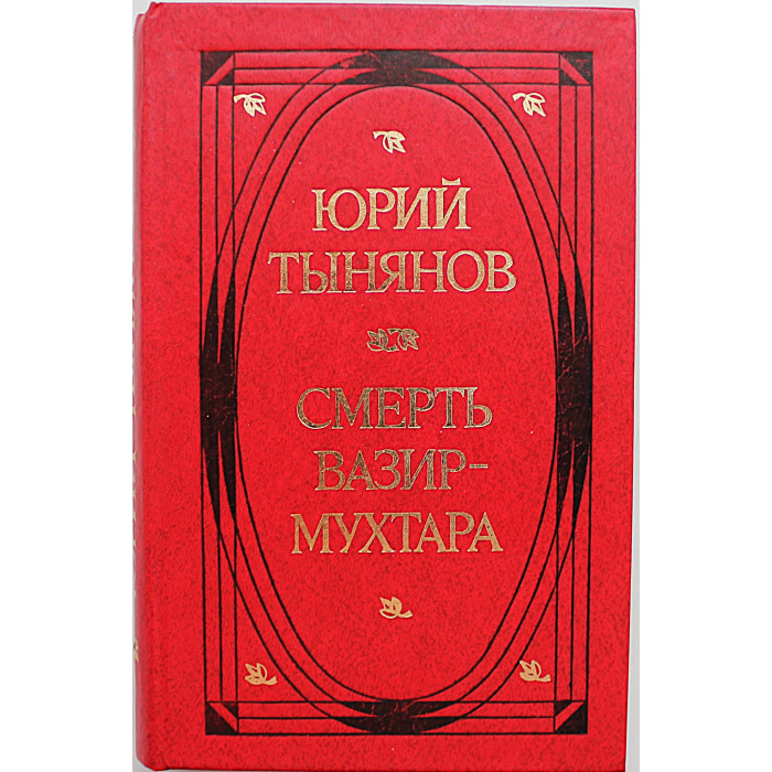 Ю. Тынянов - Смерть Вазир-Мухтара