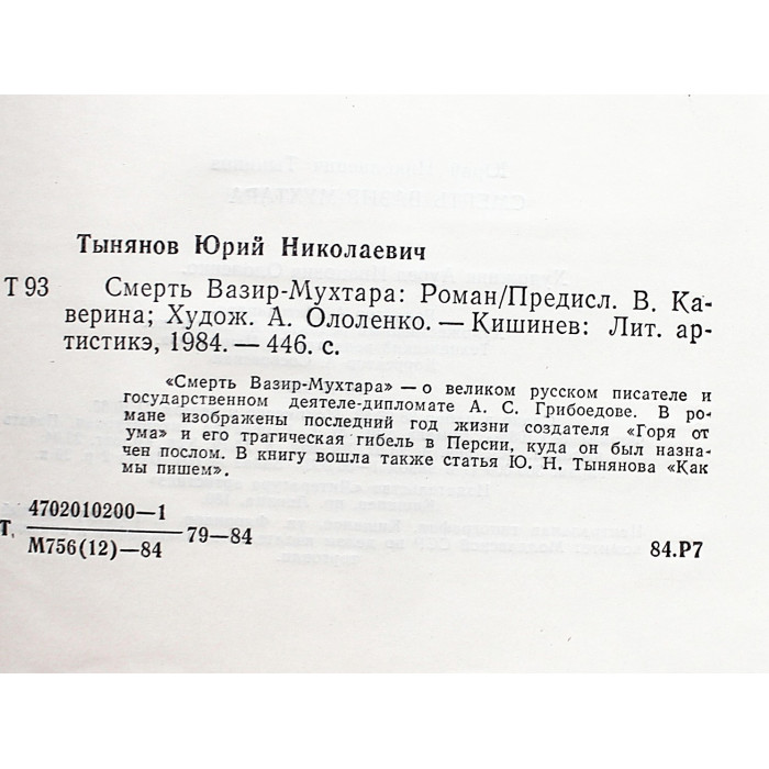 Ю. Тынянов - Смерть Вазир-Мухтара
