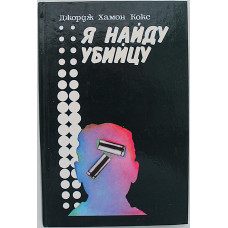 Дж. Кокс - Я найду убийцу
