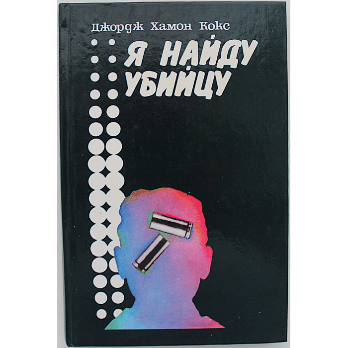 Дж. Кокс - Я найду убийцу