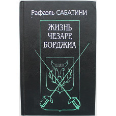 Р. Сабатини - Жизнь Чезаре Борджиа