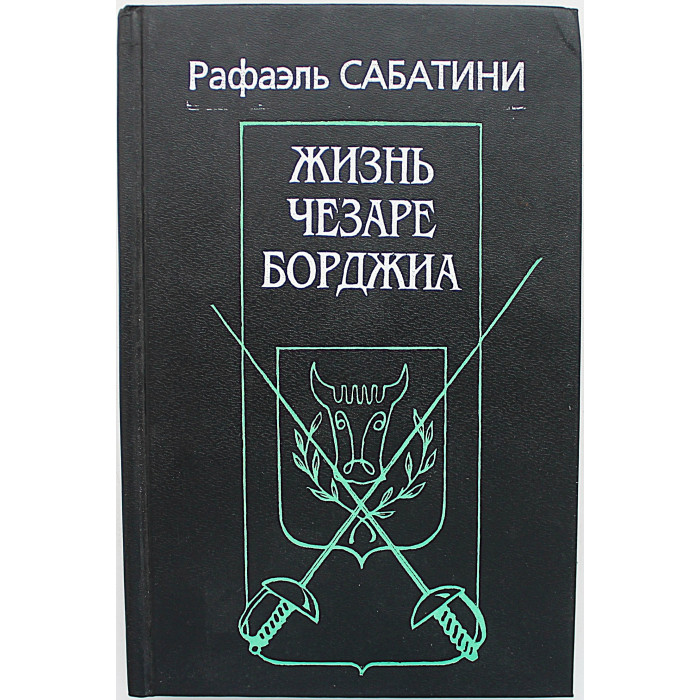 Р. Сабатини - Жизнь Чезаре Борджиа