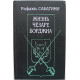 Р. Сабатини - Жизнь Чезаре Борджиа