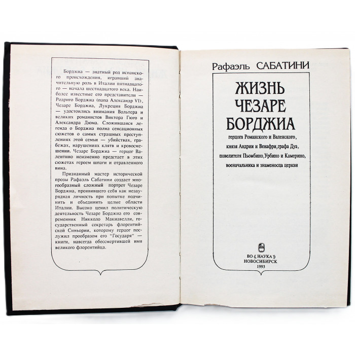 Р. Сабатини - Жизнь Чезаре Борджиа