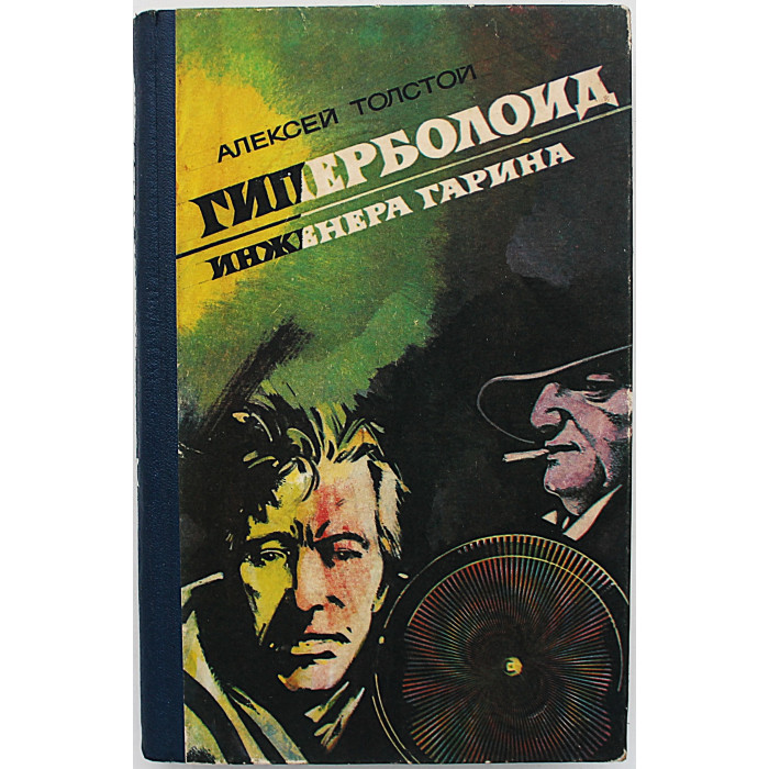 А. Толстой - Гиперболоид инженера Гарина (Новосибирск, 1977)