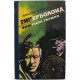 А. Толстой - Гиперболоид инженера Гарина (Новосибирск, 1977)
