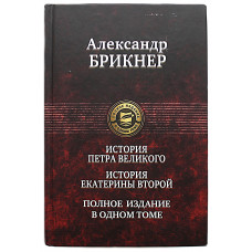 Александр Брикнер "Полное издание в одном томе". История Петра Великого. История Екатерины Второй