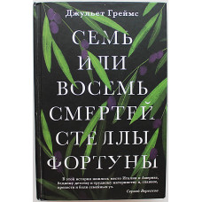 Семь или восемь смертей Стеллы Фортуны