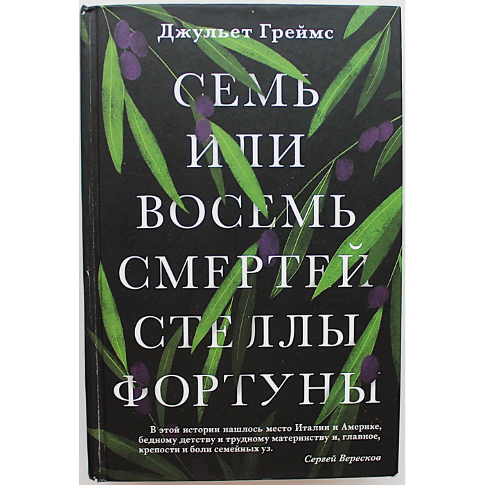 Семь или восемь смертей Стеллы Фортуны