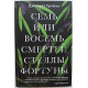 Семь или восемь смертей Стеллы Фортуны
