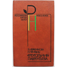 З. Ибрагимова, Н. Притвиц - "Треугольник" Лаврентьева (Сов Россия, 1989) Новосибирский Академгородок