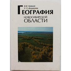 География Новосибирской области