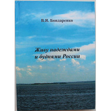 В. Бондаренко "Живу надеждами и буднями России". Сборник стихов (Новосибирск, 2020) Издание 11.