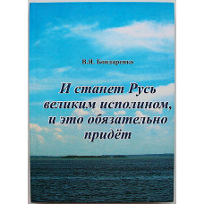 В. Бондаренко "И станет Русь великим исполином, и это обязательно придет". Сборник стихов (Новосибирск, 2015) Издание 8. Дарственная надпись автора