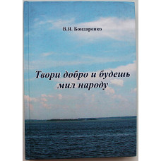 В. Бондаренко "Твори добро и будешь мил народу". Сборник стихов (Новосибирск, 2017) Издание 9. Дарственная надпись автора