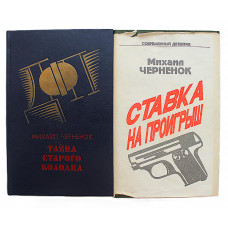 Михаил Черненок. Комплект из 2 книг (6 повестей)