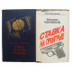 Михаил Черненок. Комплект из 2 книг (6 повестей)