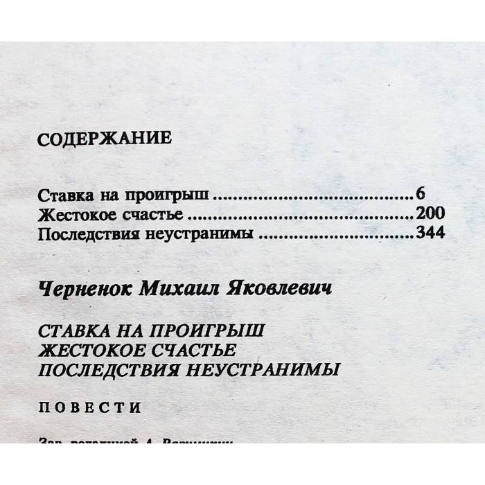 Михаил Черненок. Комплект из 2 книг (6 повестей)