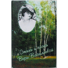 Стихи и песни Веры Васильевой (Новосибирск, 2007) Редкость
