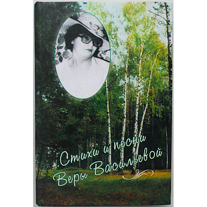 Стихи и песни Веры Васильевой (Новосибирск, 2007) Редкость