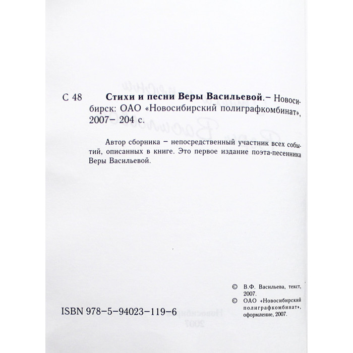 Стихи и песни Веры Васильевой (Новосибирск, 2007) Редкость