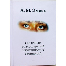 А.М. Эмель - "Сборник стихотворений и поэтических сочинений" (Новосибирск, 2022) Редкость