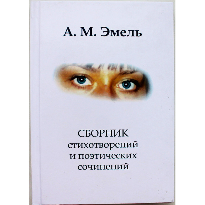 А.М. Эмель - "Сборник стихотворений и поэтических сочинений" (Новосибирск, 2022) Редкость