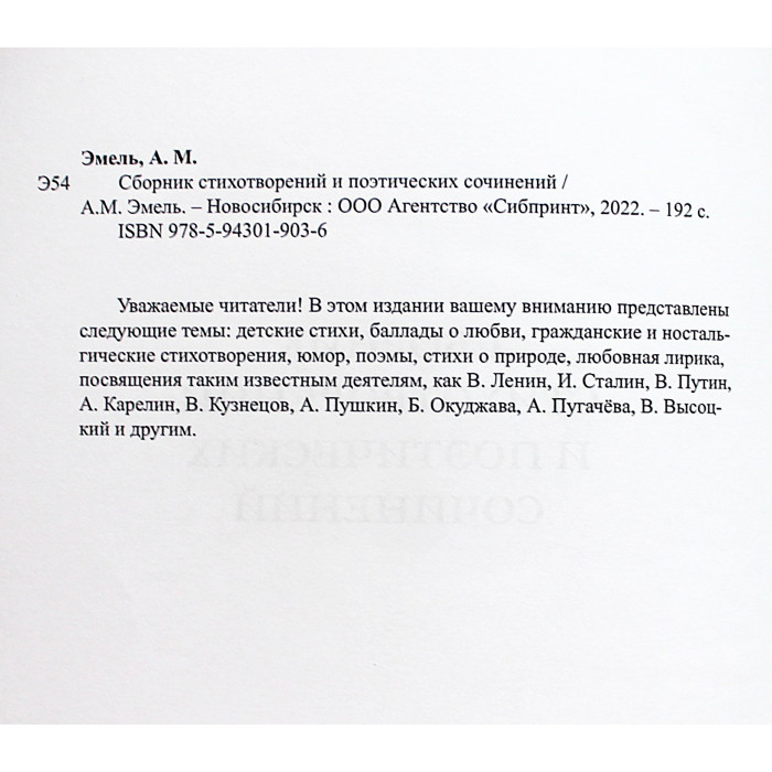 А.М. Эмель - "Сборник стихотворений и поэтических сочинений" (Новосибирск, 2022) Редкость