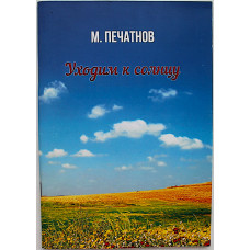 М. Печатнов "Уходим к солнцу". Сборник стихов и прозы. Редкость. Дарственная от автора