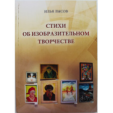 Илья Лысов. "Стихи об изобразительном творчестве". Сборник стихов (Новосибирск, 2021) Редкость