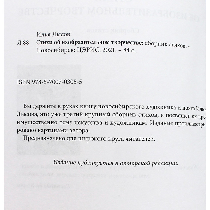 Илья Лысов. "Стихи об изобразительном творчестве". Сборник стихов (Новосибирск, 2021) Редкость