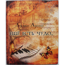 Людмила Леушина "Еще есть чудо...". Стихи (Иваново, 2010) Редкость. Дарственная от автора