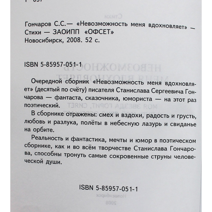 Станислав Гончаров "Невозможность меня вдохновляет". Стихи (Новосибирск, 2008) Редкость