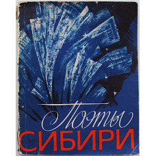 "Поэты Сибири". Поэтические страницы журнала "Сибирские огни" (Новосибирск, 1982)