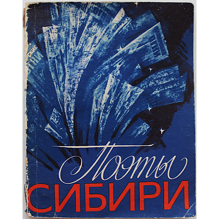 "Поэты Сибири". Поэтические страницы журнала "Сибирские огни" (Новосибирск, 1982)
