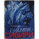 "Поэты Сибири". Поэтические страницы журнала "Сибирские огни" (Новосибирск, 1982)