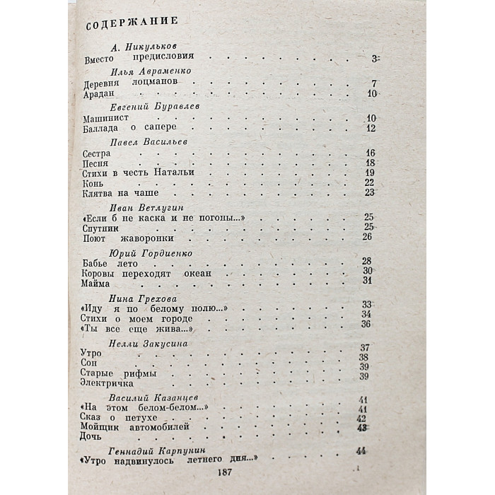 "Поэты Сибири". Поэтические страницы журнала "Сибирские огни" (Новосибирск, 1982)