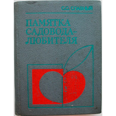 С. Славный - Памятка садовода-любителя (Новосибирск, 1986)