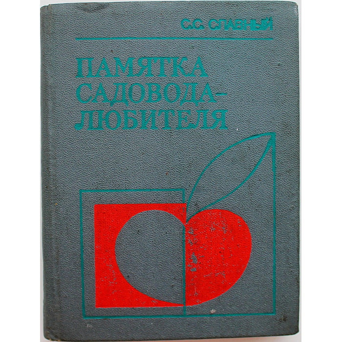 С. Славный - Памятка садовода-любителя (Новосибирск, 1986)