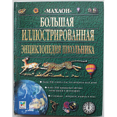 «Большая иллюстрированная энциклопедия школьника» (Махаон)