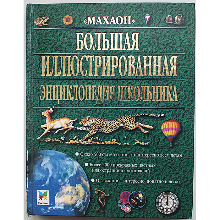 «Большая иллюстрированная энциклопедия школьника» (Махаон)