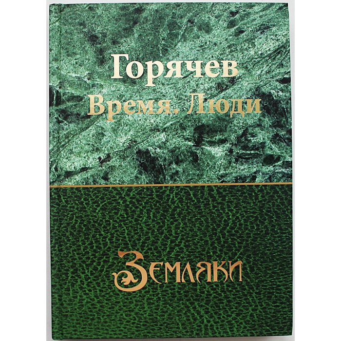"Земляки". Горячев. Время. Люди (Новосибирск, 2016) Редкость