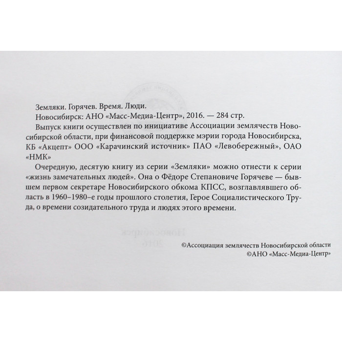 "Земляки". Горячев. Время. Люди (Новосибирск, 2016) Редкость
