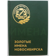 "Золотые имена Новосибирска". Почетные жители города (Новосибирск, 2013) Редкость