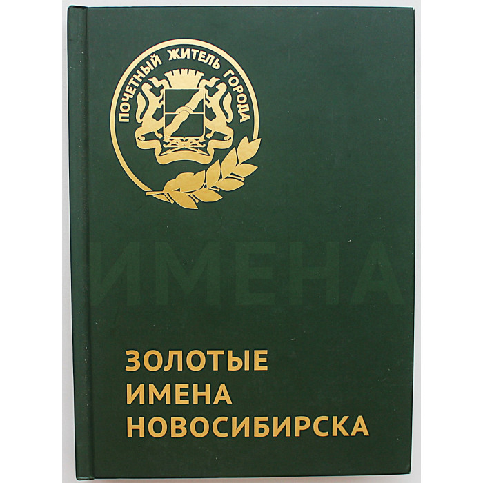 "Золотые имена Новосибирска". Почетные жители города (Новосибирск, 2013) Редкость