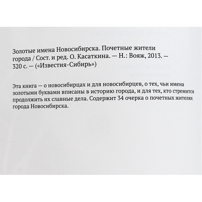 "Золотые имена Новосибирска". Почетные жители города (Новосибирск, 2013) Редкость